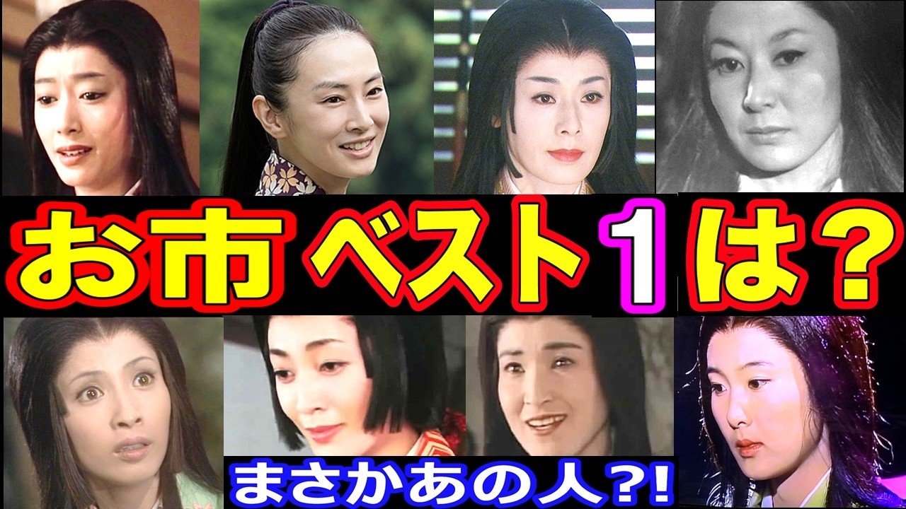 【大河ドラマ】お市の方を演じた女優・人気ランキング TOP14【第１位はまさかのあの人】！？