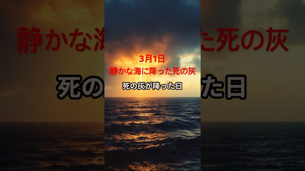 静かな海に降った死の灰#shorts