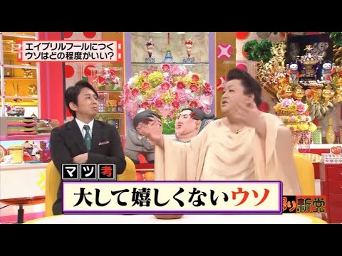 有吉 × マツコ × 夏目三久 ʚ🅷🅾🆃『エイプリルフールにつくウソはどの程度がいい? 』 😎😎😎 名場面集 2025 FULL HD