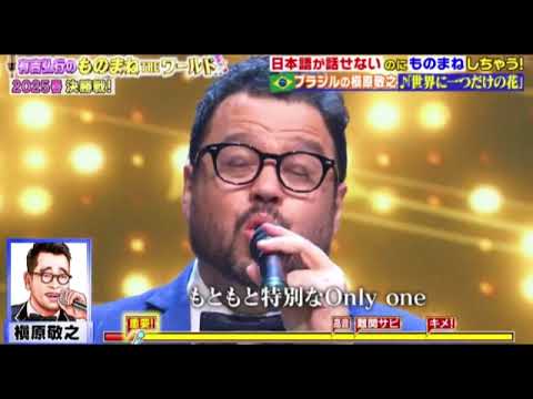 【ものまねTHEワールド2025優勝】ブラジルのミヤイ×槇原敬之「世界に一つだけの花」＜有吉弘行のものまねTHEワールド/第2回ものまねアワード土曜プレミアム＞2025年3月1日LIVE FULL