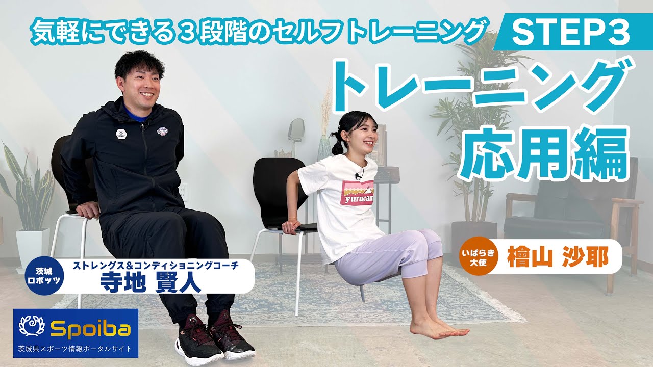 いばらき大使 檜山沙耶さんとセルフトレーニング！【STEP3 トレーニング応用編】