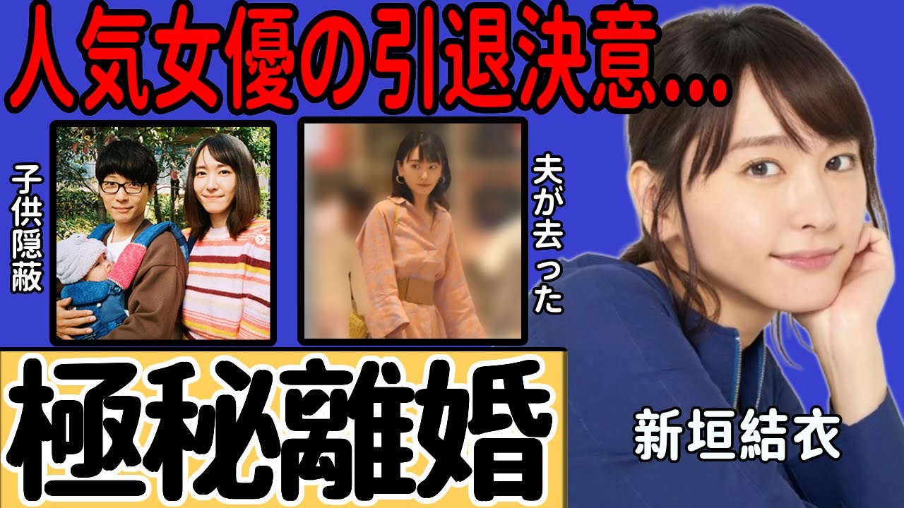 新垣結衣が極秘離婚していた事実が発覚…隠され続けてきた子供を夫が置き去りにして去った真相に言葉を失う…『逃げ恥』で人気を博した女優が決意を固めた女優引退への思いに涙が溢れる...