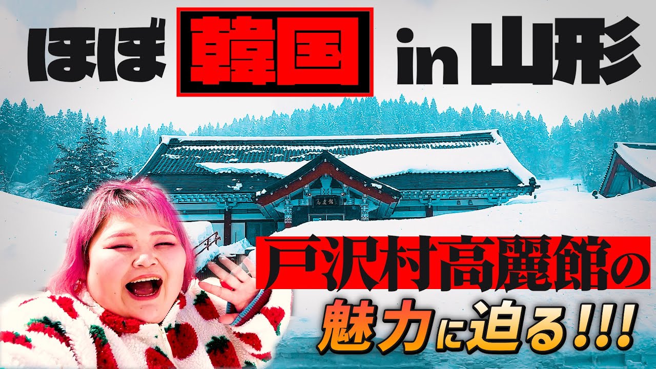 【海外旅行気分♪】若者は絶対に来るべき！韓国料理にチマチョゴリ体験！まさかのド田舎で最新トレンドが...！【戸沢村・高麗館】