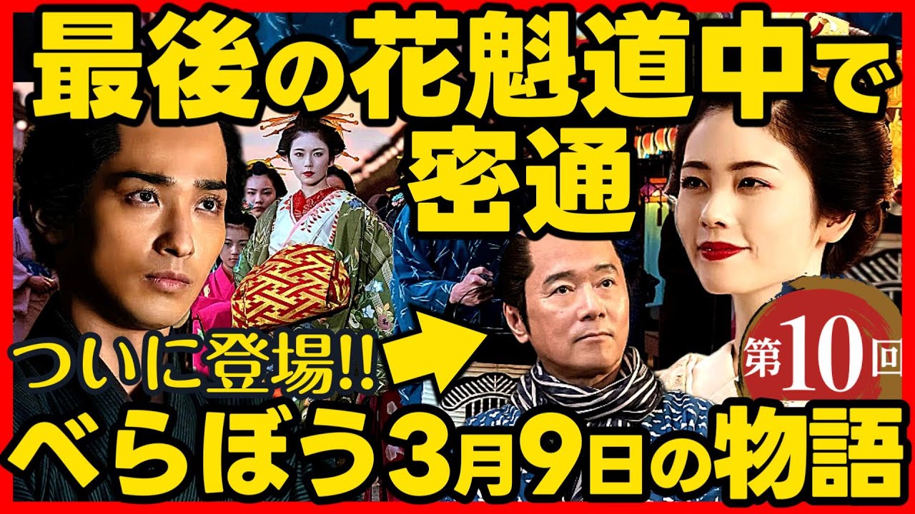#べらぼう ネタバレ 第１０回あらすじ詳細版 大河ドラマ考察感想 ２０２５年３月９日放送 第１０話 蔦重栄華乃夢噺 #蔦屋重三郎