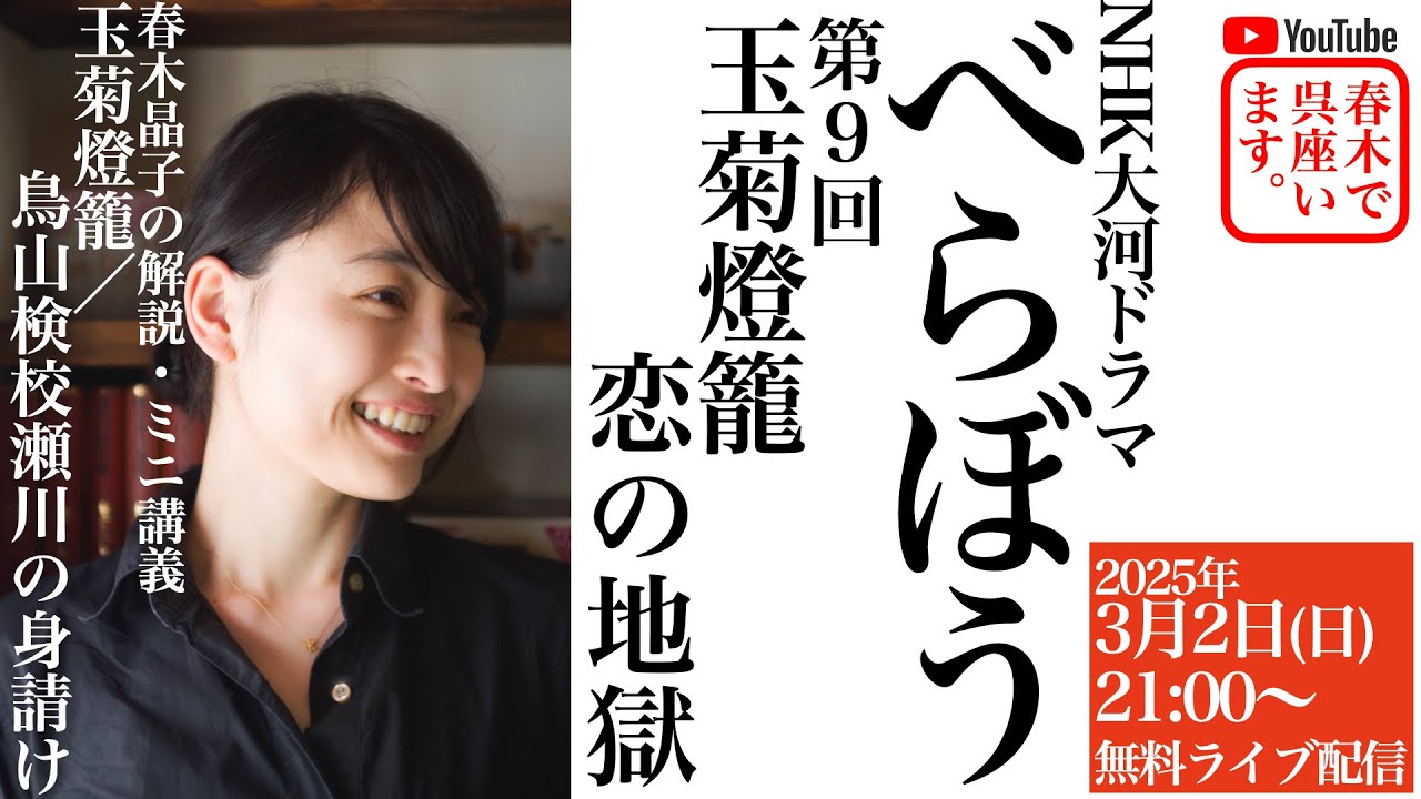 玉菊燈籠／鳥山検校瀬川の身請け／NHK大河ドラマ「べらぼう〜蔦重栄華乃夢噺〜」第９回「玉菊燈籠恋の地獄」放送直後に春木晶子が解説