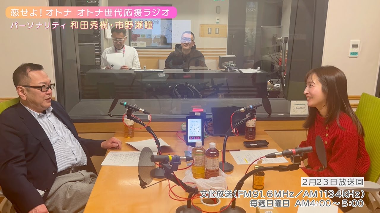 【日本直販 公式チャンネル】恋せよ！オトナ オトナ世代応援ラジオ（2025.2.23放送回）【ラジオの裏側】