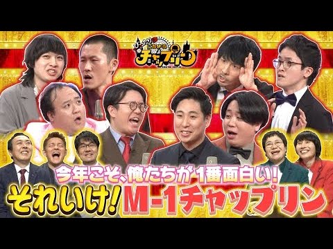 決戦まで10ヶ月…それいけ！M-1チャップリン ~ ぴったり　にちようチャップリン