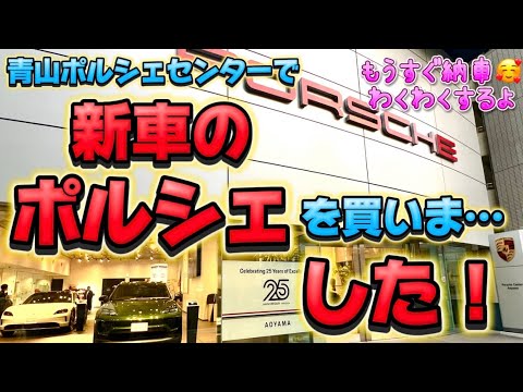 【速報！】カレ子、新車のポルシェを買いました！！〜ポルシェ愛が止まらない笑〜 【カレ子のポルシェ日記】 ポルシェ911 991後期 997前期 MT女子 ポルシェ女子 ポルシェセンター青山  納車待ち