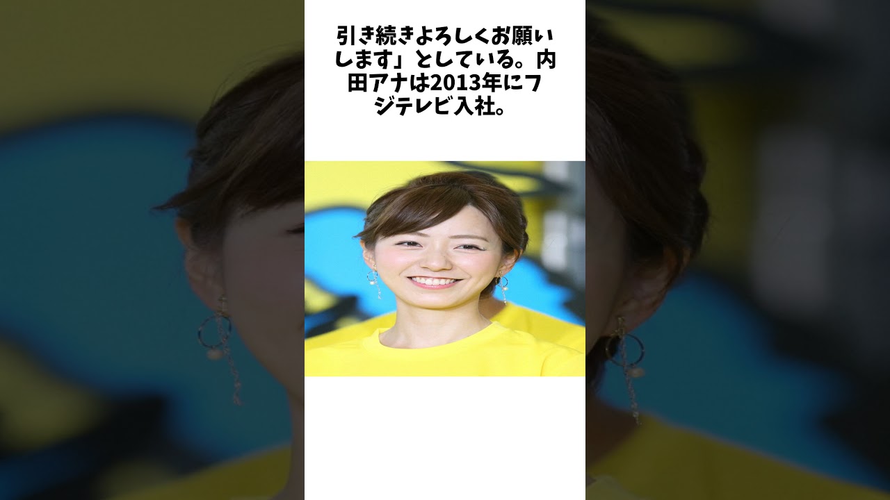 フジ内田嶺衣奈アナ　第1子妊娠を発表「産休に入るまで、体調を見ながら仕事を続けていく予定」 #雑学 #おもしろ #芸人