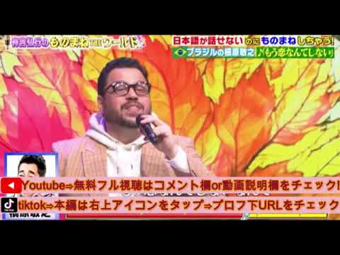 【有吉弘行のものまねTHEワールド】ブラジルのミヤイ×槇原敬之「もう恋なんてしない」＜第2回ものまねアワード土曜プレミアム＞2025年3月1日LIVE FULL