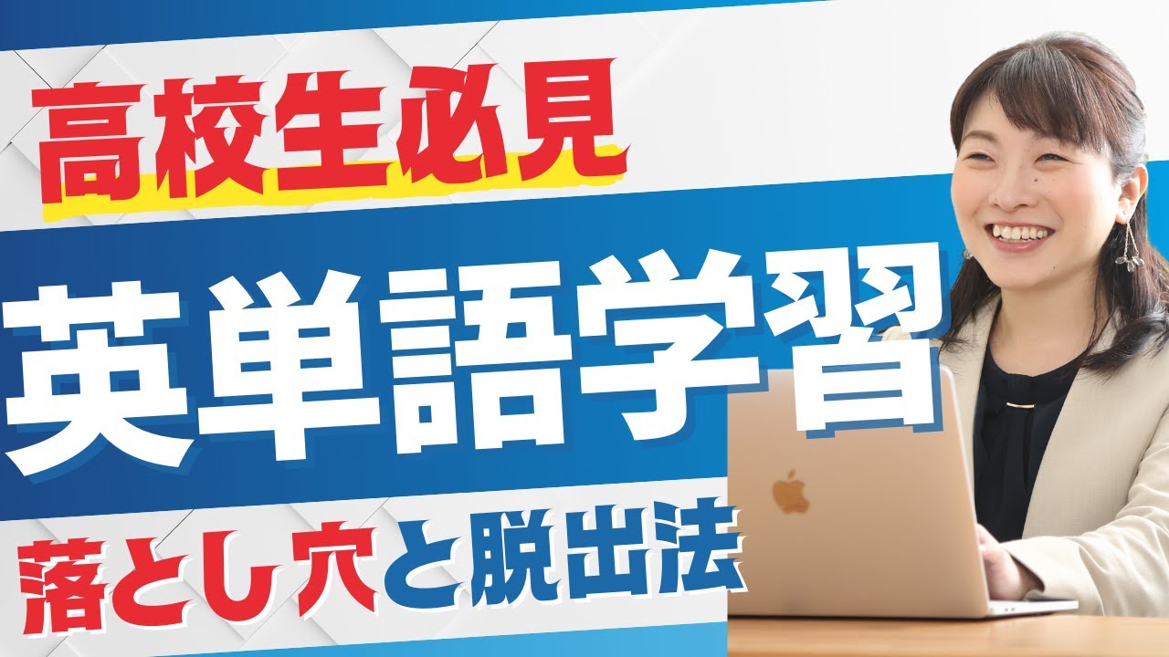 英単語学習の落とし穴と脱出法