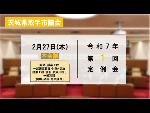 （1日目　2月27日午前①）令和7年取手市議会第1回定例会