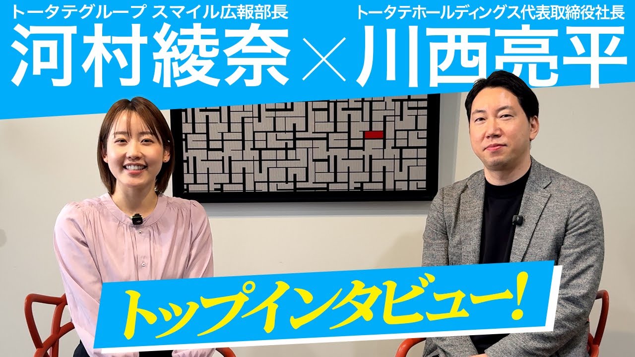 トータテへの入社を検討している皆様へ