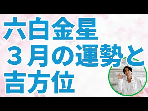 六白金星 3月の運勢と吉方位