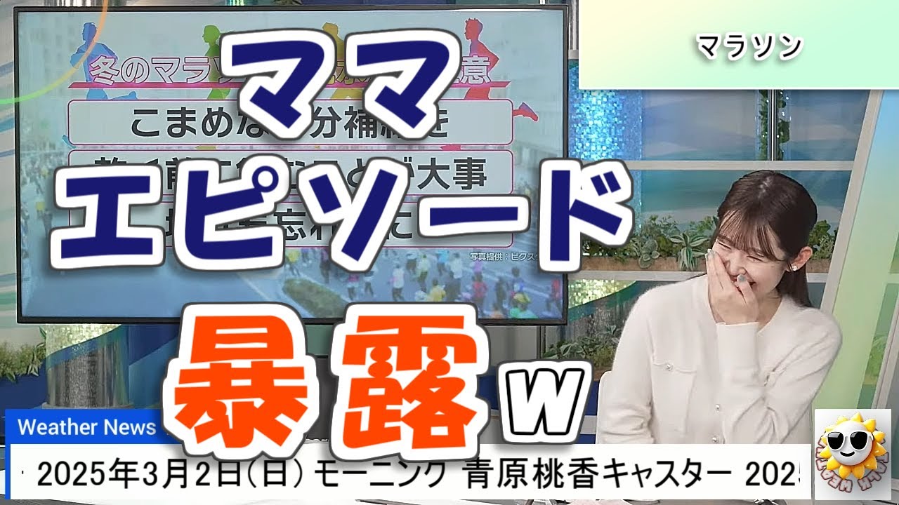 【#青原桃香】「これ言うと、たぶん怒られちゃう」ママと走ったマラソンエピソード【#ウェザーニュース LiVE 切り抜き】