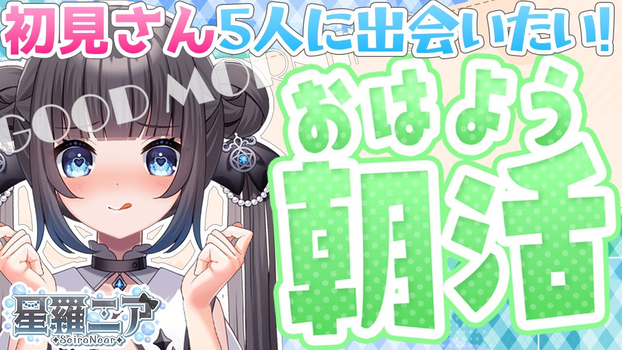【#朝活 】キミのおはよう待ってます♪初見さん５人に出会いたい朝活☆#初見さん大歓迎 【#星羅ニア #新人vtuber 】
