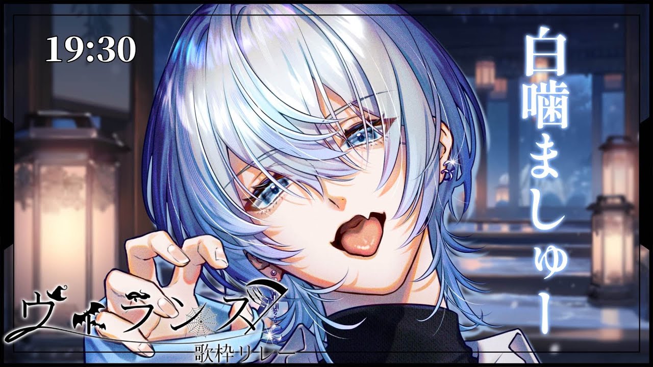 【#ヴィランズ歌枠リレー2nd】いい男はみ～んな悪い奴なのさっ☆折り返し治安悪くいこうぜ！！！【 #白噛ましゅー #歌枠 #Vtuber #KARAOKE】