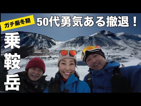 【乗鞍岳・厳冬期】欲張り登山に挑んだ結末の先は！？