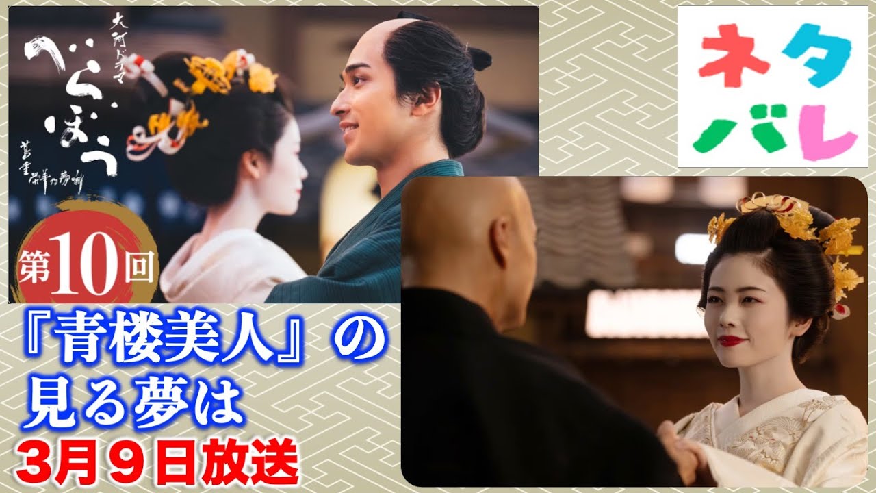 【べらぼう】一緒に生きていく夢は叶わなかったけれど：第10回 『青楼美人』の見る夢は| あらすじ拡大予告【大河ドラマネタバレ】ドラマ考察