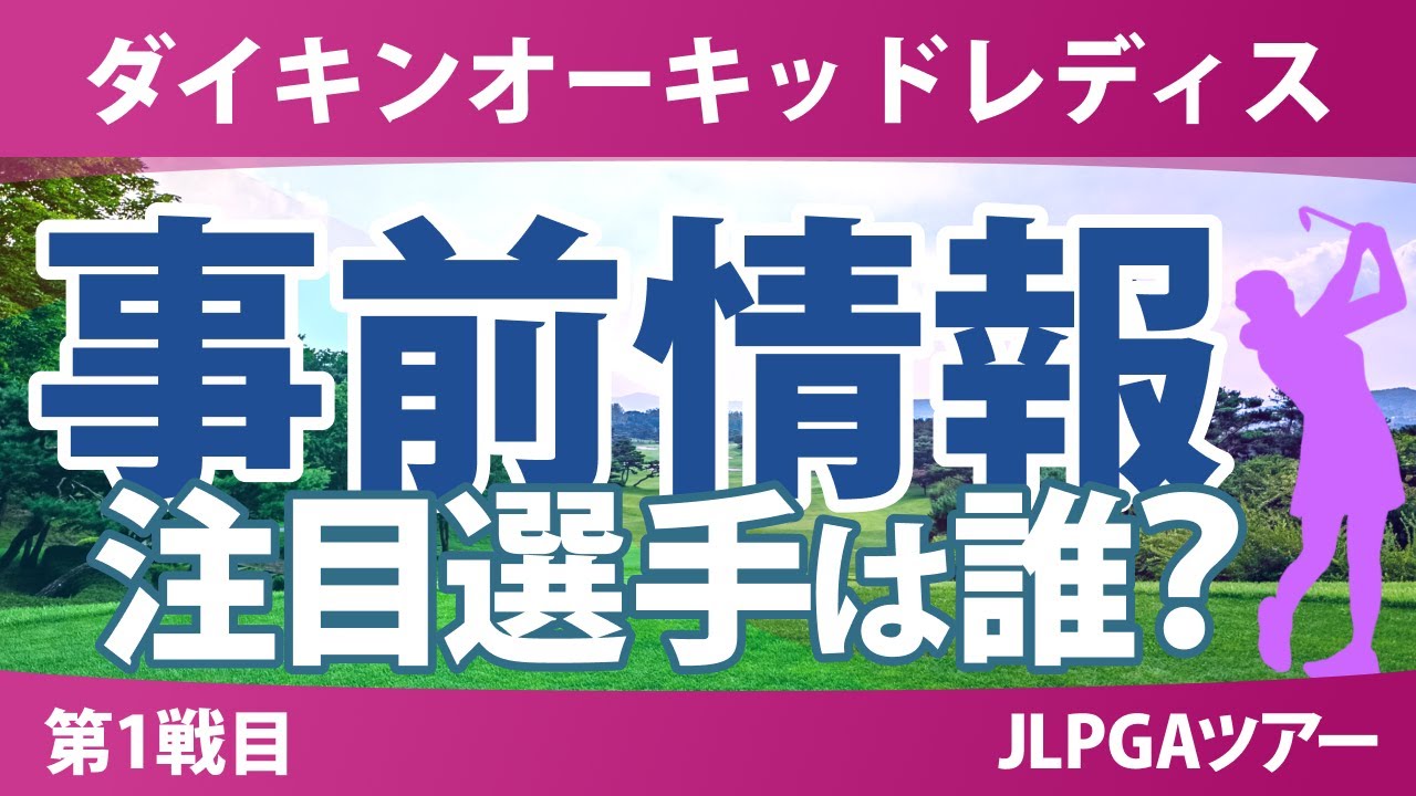 ダイキンオーキッドレディス 事前情報 岩井明愛 小祝さくら 桑木志帆 佐久間朱莉 政田夢乃 吉田鈴 岩井千怜 【スタッツ解説】