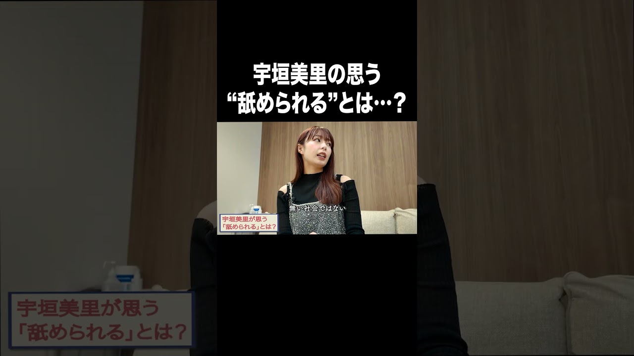 宇垣美里の思う"舐められる"とは…？【宇垣美里YouTube】#宇垣美里 #アナウンサー #人生相談