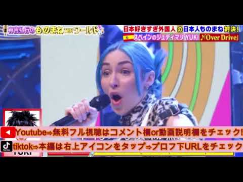 【有吉弘行のものまねTHEワールド】外国人×YUKI「Over Drive」＜第2回ものまねアワード土曜プレミアム/見逃し配信＞2025年3月1日LIVE FULL