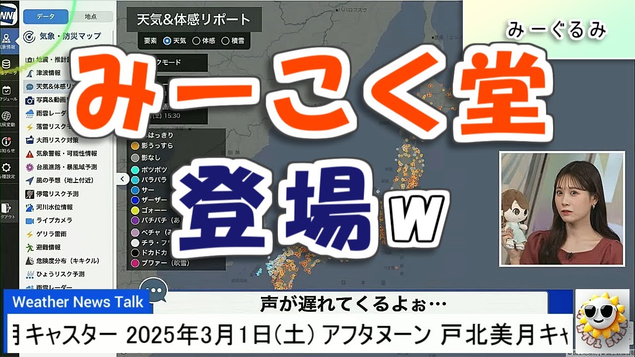 【#戸北美月】腹話術師 "みー"こく堂登場🤣【#ウェザーニュース LiVE 切り抜き】