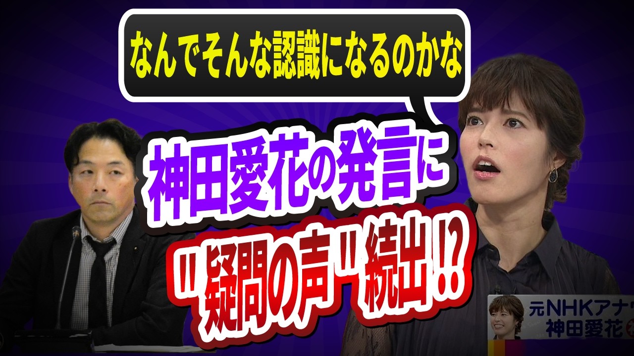 【茶番劇】神田愛花の発言が炎上!?オールドメディアが絶対に報じない"握り潰された情報"とは？