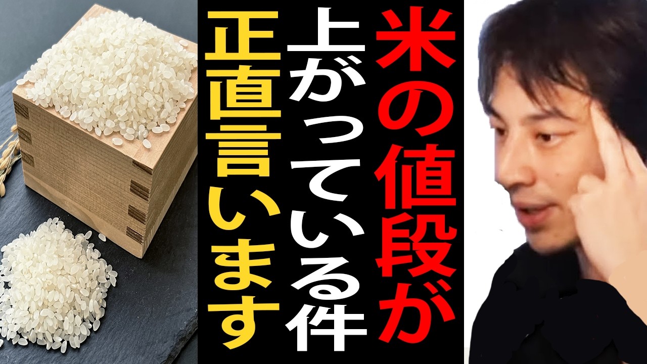 米が値段が上がっている件について正直言います【ひろゆき切り抜き】