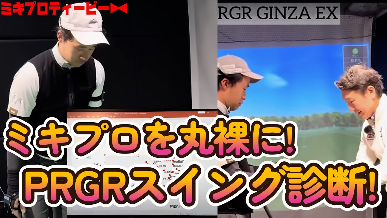 【スイング診断】プロギア銀座さんで丸裸にしてもらいました。　＃１