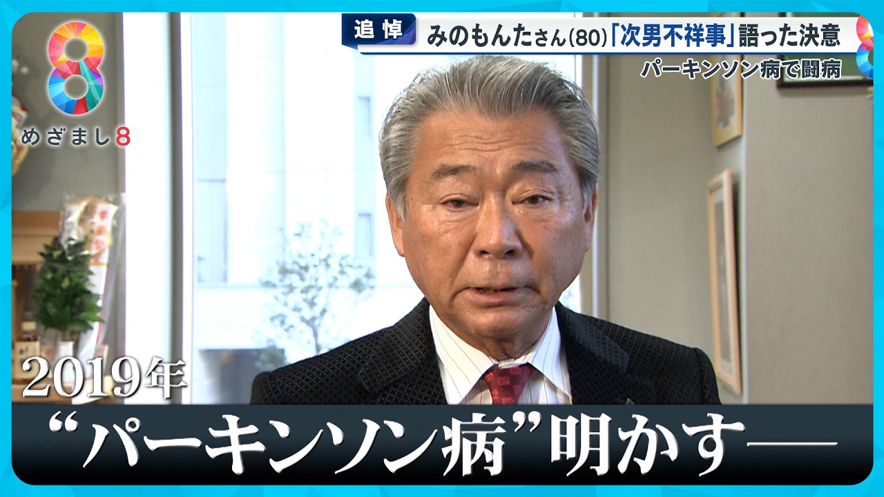 【追悼】みのもんたさん (80) 死去 “世界一忙しい”テレビ司会者｢朝ズバッ！｣共演者明かす豪快人生【めざまし８ニュース】