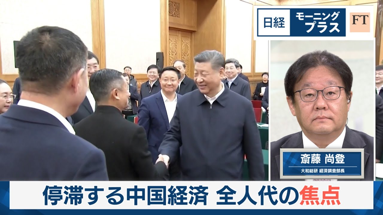 停滞する中国経済 全人代の焦点【日経モープラFT】