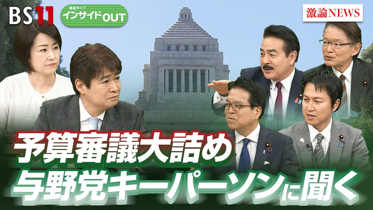 【予算審議】大詰め 与野党キーマンに聞く　ゲスト：佐藤正久(自民党幹事長代理) 長妻昭（立憲民主党代表代行）　岩谷良平（日本維新の会幹事長)　浜口誠（国民民主党政調会長） BS11 インサイドOUT