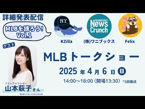 【告知配信】山本萩子さんスペシャルゲスト！MLBトークショーby Felix + KZilla (ワニブックス主催)