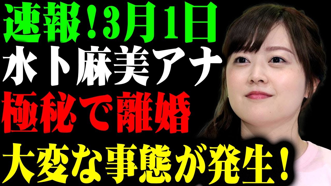 【速報】水卜麻美アナ「もう限界…」極秘離婚が発覚！日本テレビ大混乱！