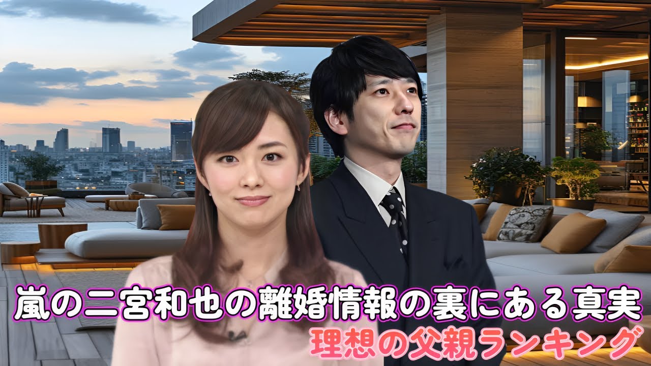嵐の二宮和也の離婚情報の裏にある真実！理想の父親ランキング！