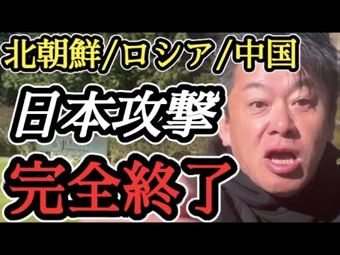【警告】日本にミサイルが飛んできた時のリアルを教えます【ホリエモン】切り抜き