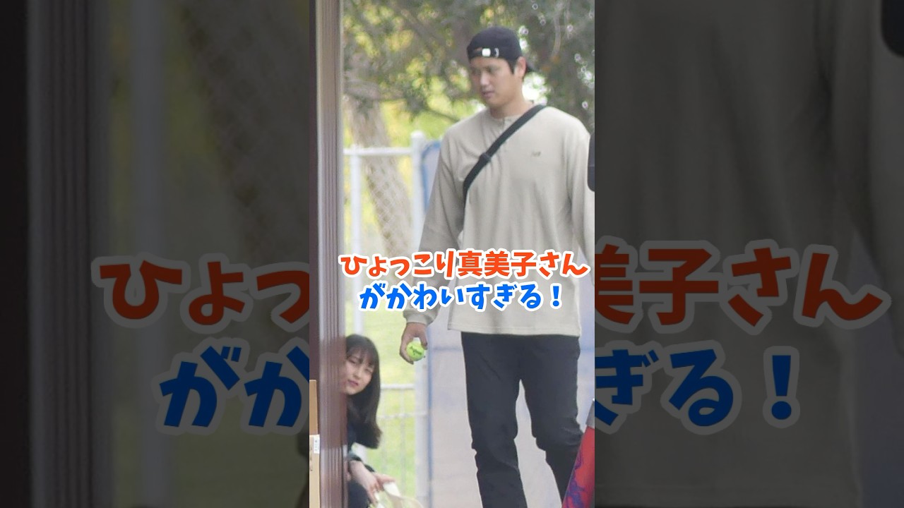 ひょっこり真美子さんがかわいすぎる！優しく大谷を見守る姿が話題に