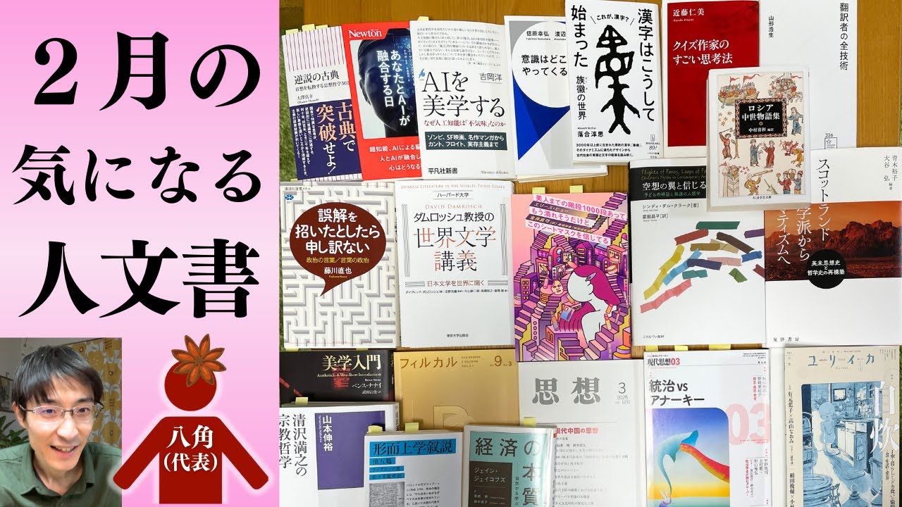 【新刊】2025年2月の人文・社会科学の本 #哲学 #思想 #人文 #言語 #社会学 #政治学 #本紹介 #新刊紹介 #読書