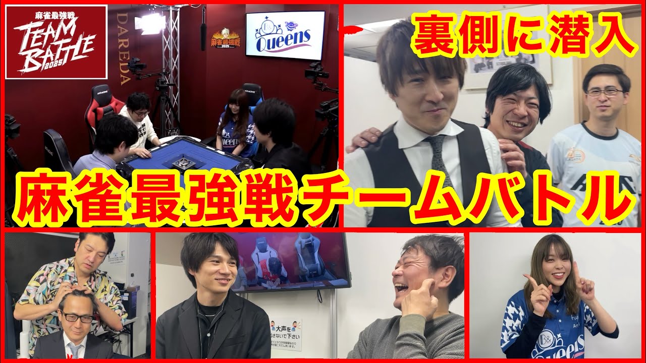 麻雀最強戦チームバトルの裏側に潜入！