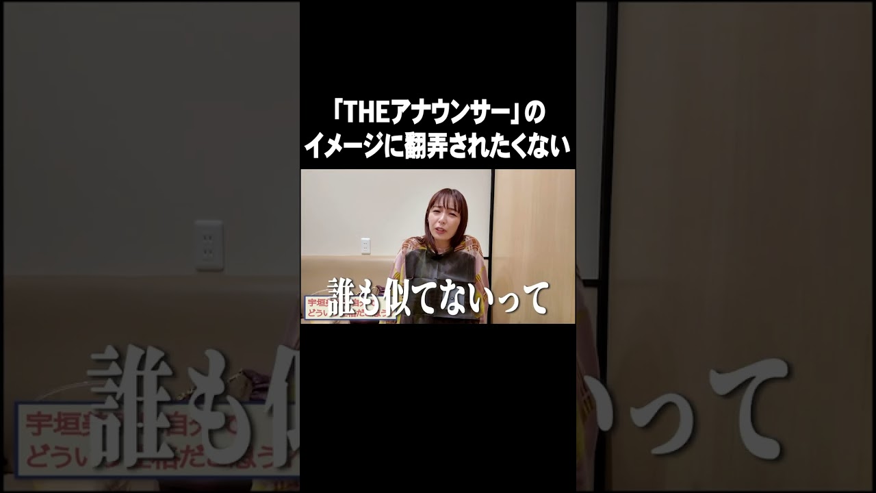 「THEアナウンサー」のイメージに翻弄されたくない【宇垣美里YouTube】#宇垣美里 #アナウンサー