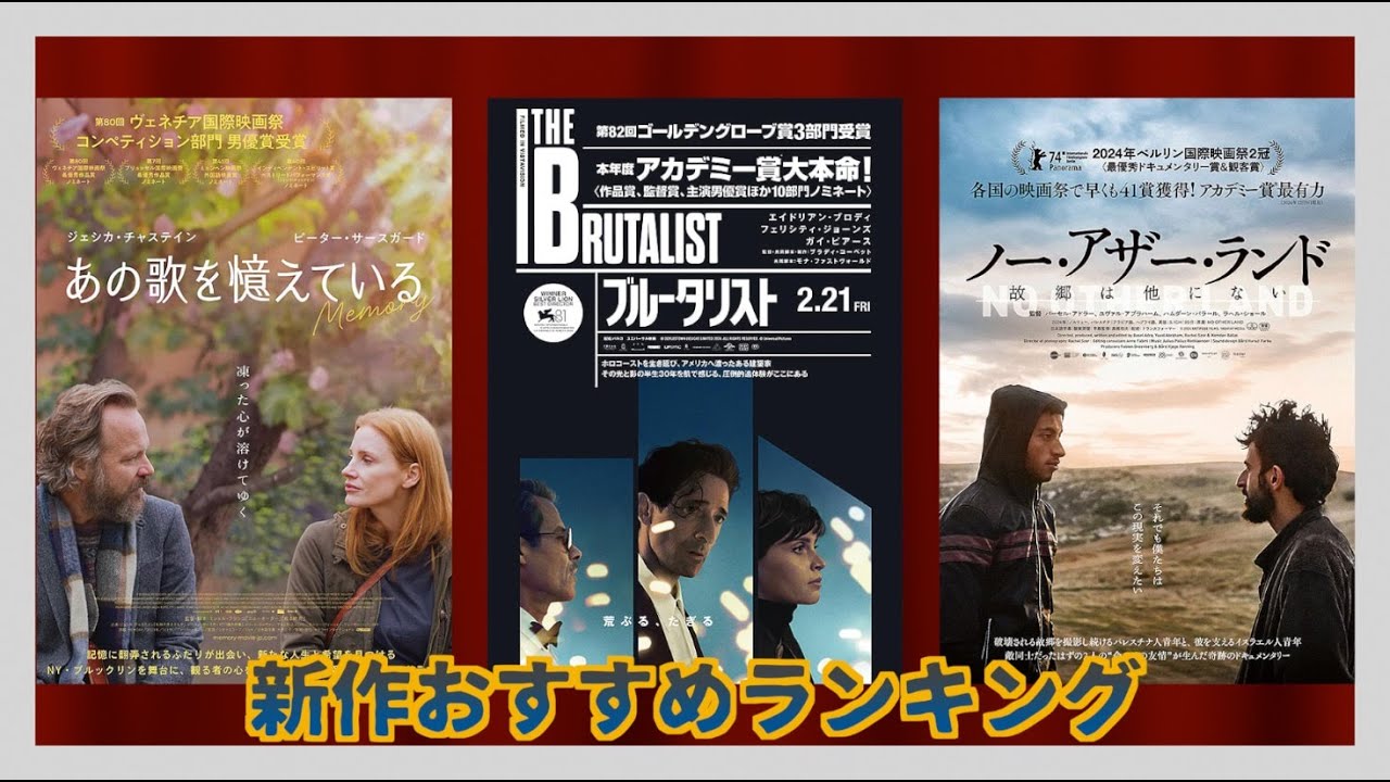 『ブルータリスト』『ノー・アザー・ランド 故郷は他にない』『あの歌を憶えている』などを語る（2025年2月21日・22日）劇場公開新作映画おすすめランキング新作