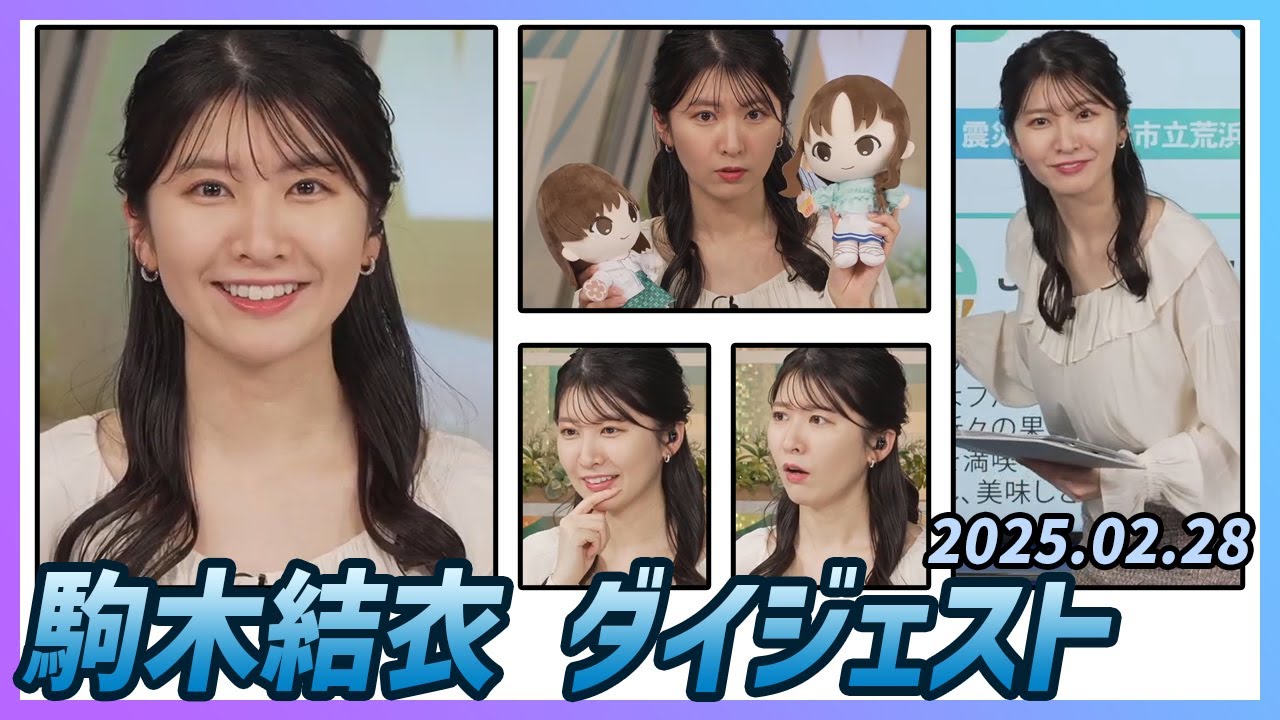 【駒木結衣】 ダイジェスト 2025年2月28日