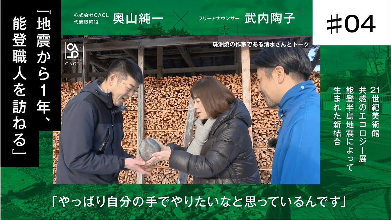 【奥山純一×武内陶子】＃ 4本編/珠洲焼の産地である珠洲へ / やっぱり自分の手でやりたいなと思っているんです / 地震から一年、能登人を訪ねる