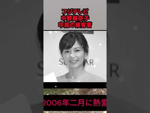 【 フジテレビ・女子アナ中野美奈子が】NHK生放送で衝撃暴露！中居正広の被害とは！？
