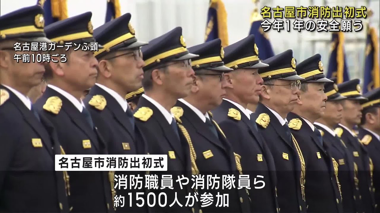 新春恒例「名古屋市消防出初式」　消防職員・隊員ら１５００人が参加 (25/01/12 18:05)