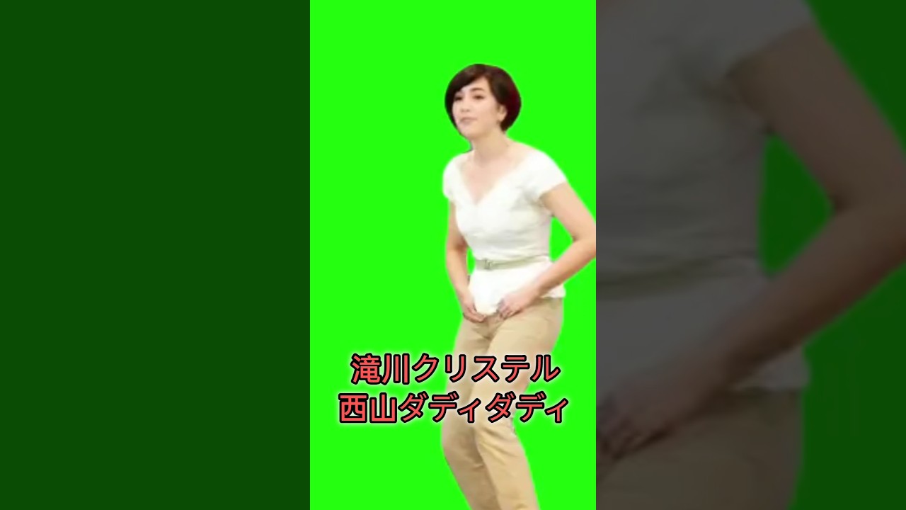 滝川クリステル西山ダディダディ#滝川クリステル　#ai動画　#ダンス　#西山ダディダディ