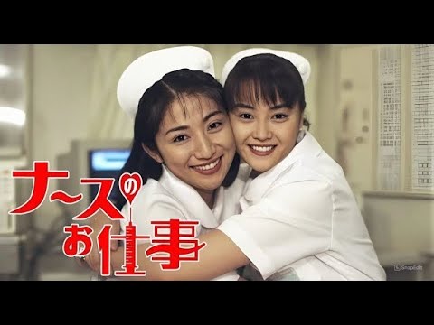 「ナースのお仕事」1話~2話 🍒 Leave It to the Nurses (1996) 🍒 Eng Sub Full HD