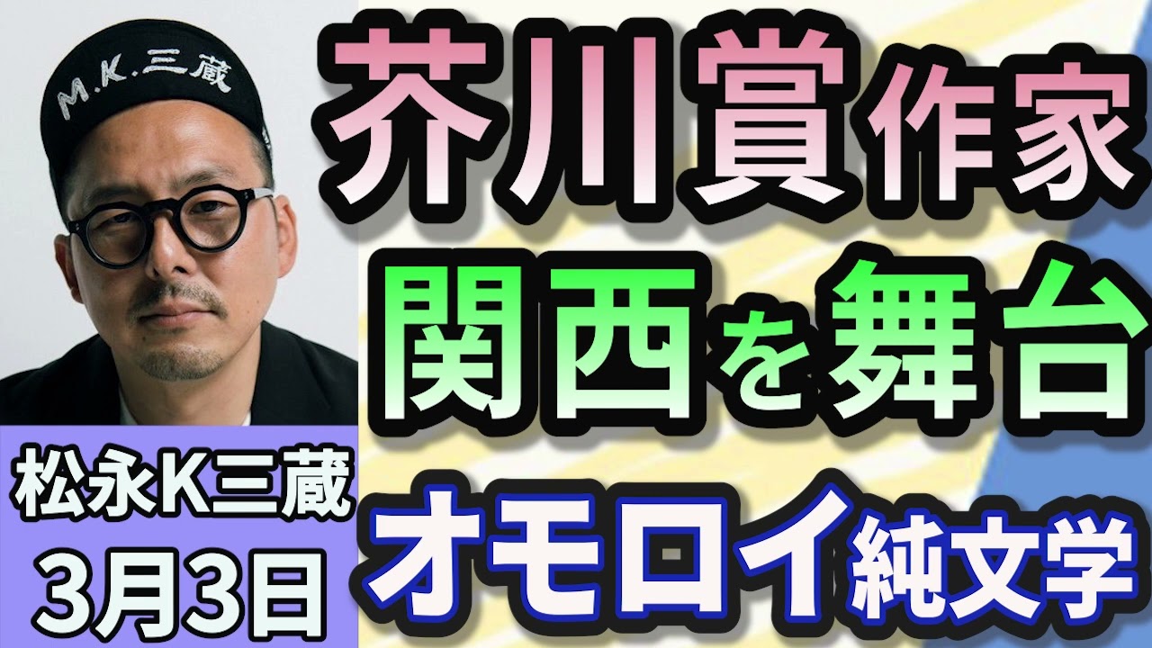松永K三蔵「『バリ山行』芥川賞受賞、関西を舞台のオモロイ純文学作品！」３月３日