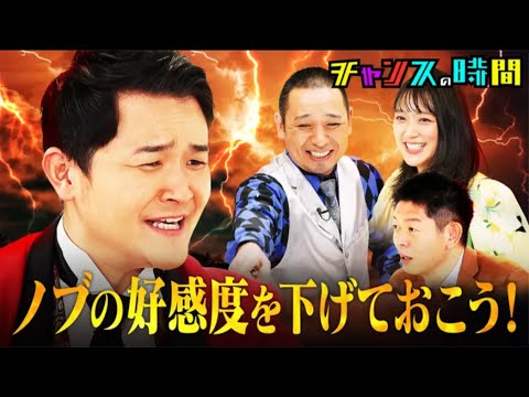 チャンスの時間 - 6周年突入！ノブの好感度を下げておこう！第９弾  #220